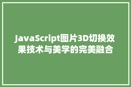 JavaScript图片3D切换效果技术与美学的完美融合