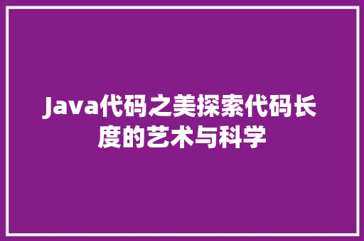 Java代码之美探索代码长度的艺术与科学