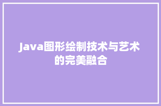 Java图形绘制技术与艺术的完美融合