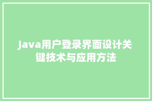 Java用户登录界面设计关键技术与应用方法