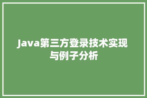 Java第三方登录技术实现与例子分析