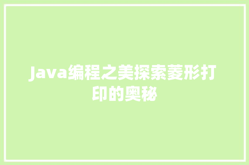 Java编程之美探索菱形打印的奥秘