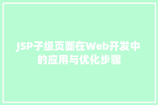 JSP子级页面在Web开发中的应用与优化步骤