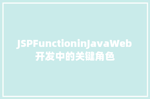 JSPFunctioninJavaWeb开发中的关键角色