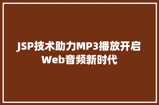 JSP技术助力MP3播放开启Web音频新时代