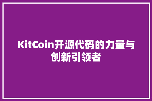KitCoin开源代码的力量与创新引领者