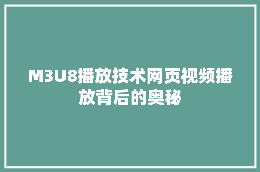 M3U8播放技术网页视频播放背后的奥秘