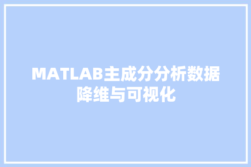 MATLAB主成分分析数据降维与可视化