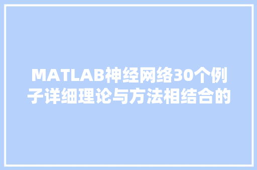 MATLAB神经网络30个例子详细理论与方法相结合的智慧之旅