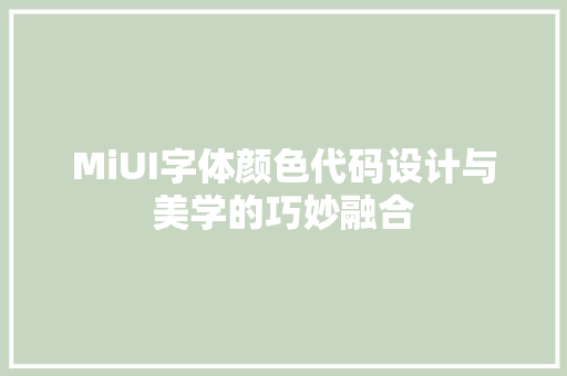 MiUI字体颜色代码设计与美学的巧妙融合