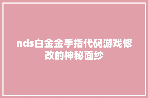 nds白金金手指代码游戏修改的神秘面纱