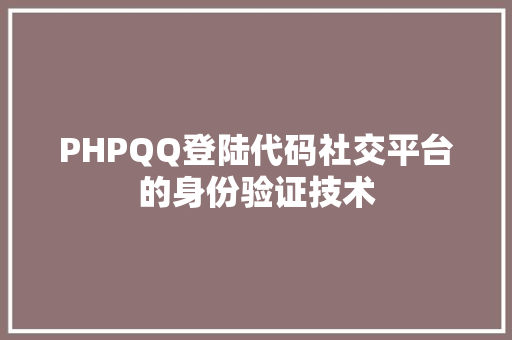PHPQQ登陆代码社交平台的身份验证技术 SEO教程