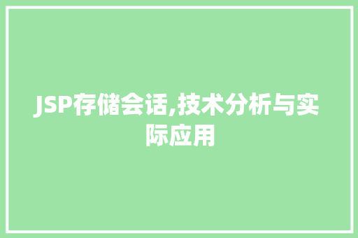 JSP存储会话,技术分析与实际应用
