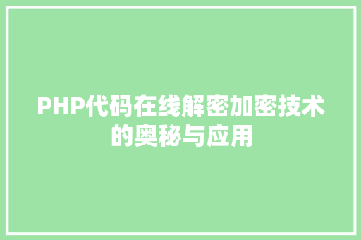 PHP代码在线解密加密技术的奥秘与应用 SEO教程