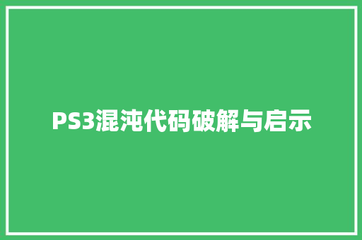 PS3混沌代码破解与启示 建站教程