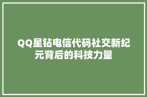 QQ星钻电信代码社交新纪元背后的科技力量