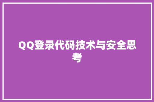 QQ登录代码技术与安全思考