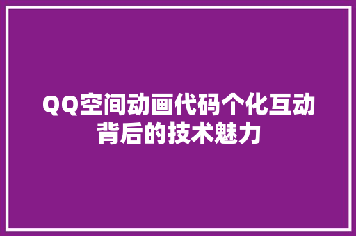 QQ空间动画代码个化互动背后的技术魅力 QQ空间动画代码个化互动背后的技术魅力 WordPress教程