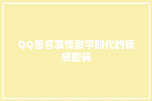 QQ签名表情数字时代的情感密码 服务器/数据库