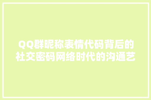 QQ群昵称表情代码背后的社交密码网络时代的沟通艺术 服务器/数据库