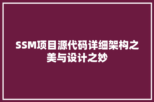 SSM项目源代码详细架构之美与设计之妙