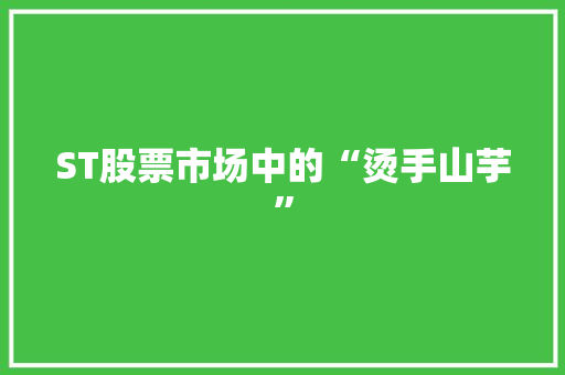 ST股票市场中的“烫手山芋”