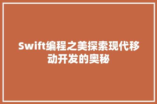 Swift编程之美探索现代移动开发的奥秘