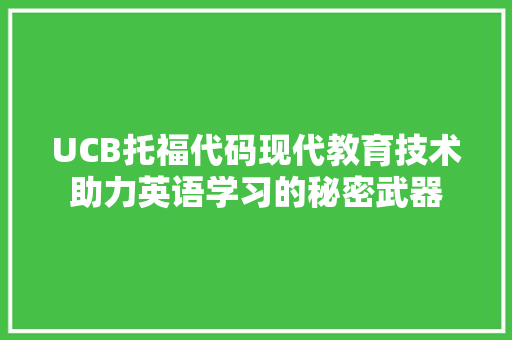 UCB托福代码现代教育技术助力英语学习的秘密武器