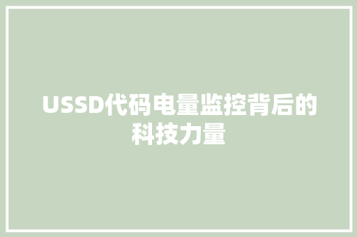 USSD代码电量监控背后的科技力量