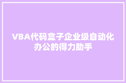 VBA代码盒子企业级自动化办公的得力助手