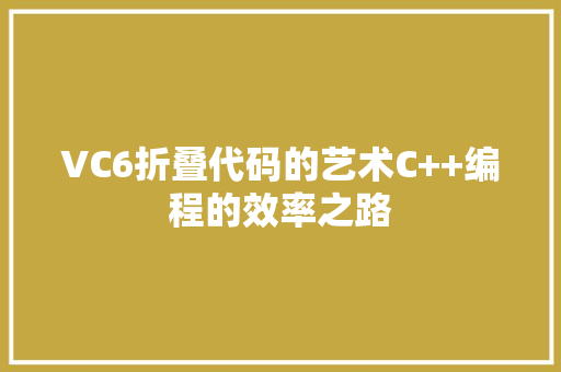 VC6折叠代码的艺术C++编程的效率之路