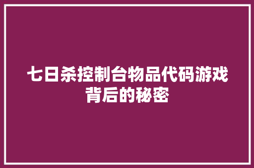 七日杀控制台物品代码游戏背后的秘密