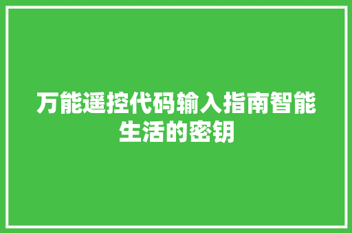 万能遥控代码输入指南智能生活的密钥
