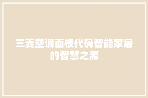 三菱空调面板代码智能家居的智慧之源
