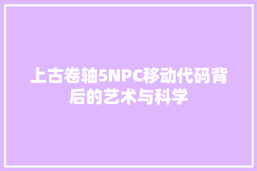 上古卷轴5NPC移动代码背后的艺术与科学