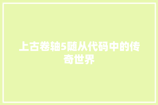 上古卷轴5随从代码中的传奇世界