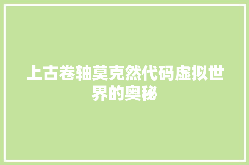 上古卷轴莫克然代码虚拟世界的奥秘 服务器/数据库