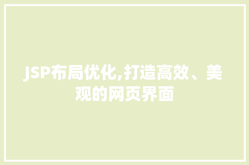 JSP布局优化,打造高效、美观的网页界面