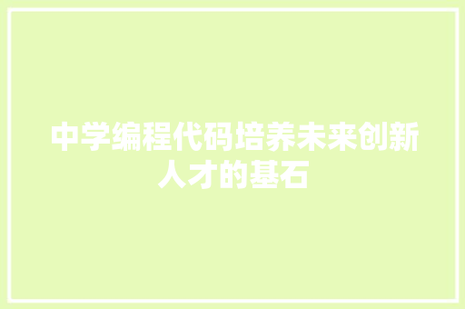 中学编程代码培养未来创新人才的基石