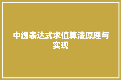 中缀表达式求值算法原理与实现