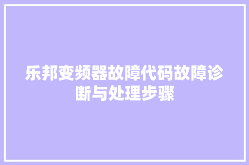 乐邦变频器故障代码故障诊断与处理步骤