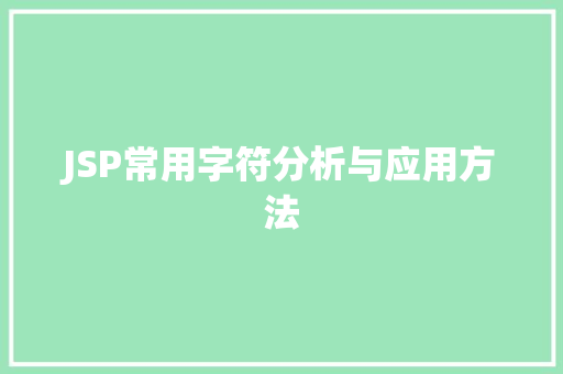 JSP常用字符分析与应用方法