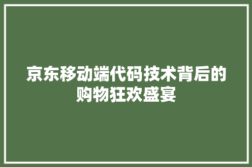 京东移动端代码技术背后的购物狂欢盛宴 友链在线