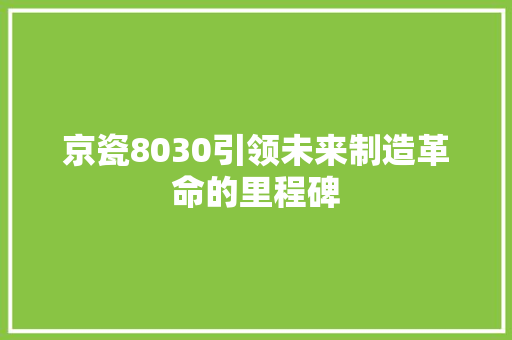 京瓷8030引领未来制造革命的里程碑