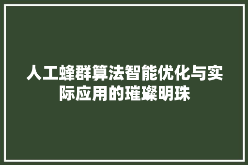 人工蜂群算法智能优化与实际应用的璀璨明珠