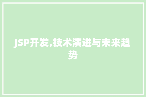 JSP开发,技术演进与未来趋势