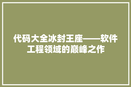 代码大全冰封王座——软件工程领域的巅峰之作