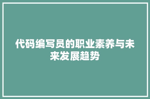代码编写员的职业素养与未来发展趋势