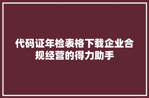 代码证年检表格下载企业合规经营的得力助手