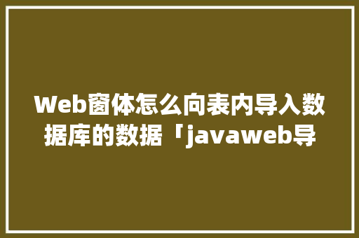 Web窗体怎么向表内导入数据库的数据「javaweb导入数据库」 Web窗体怎么向表内导入数据库的数据「javaweb导入数据库」 WordPress教程